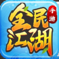 全民江湖官方正版 v1.0.10 安卓版