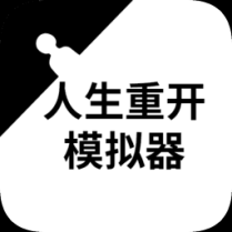 人生重开模拟器无限点数版