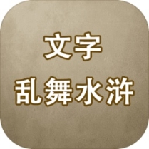 文字乱舞水浒 免广告